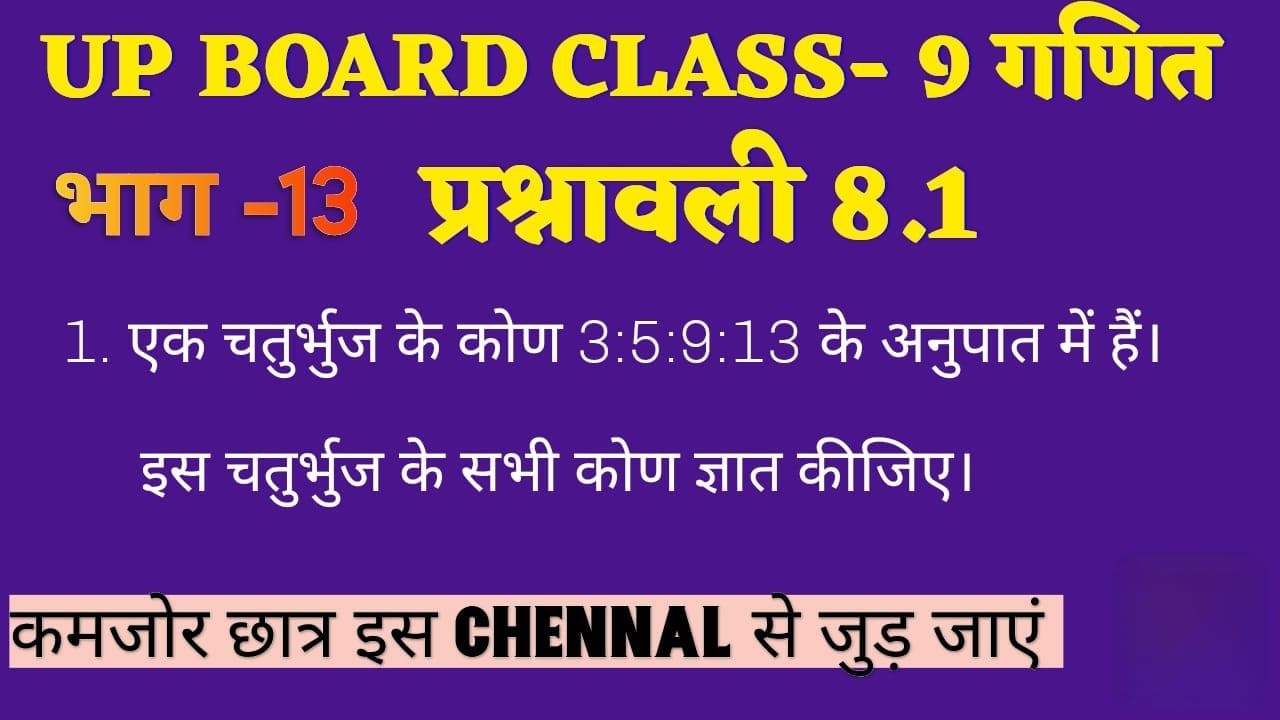 1️⃣ UP Board Class 9 Maths | भाग 13 प्रश्नावली 8.1 | चतुर्भुज के कोण 3:5:9:13 | पूरा हल