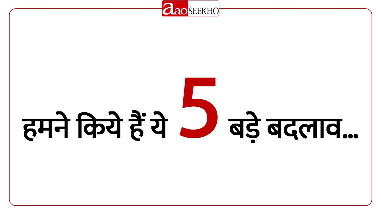 Aao Seekho - Now Even Better (आओ सीखो - अब और भी बेहतर)