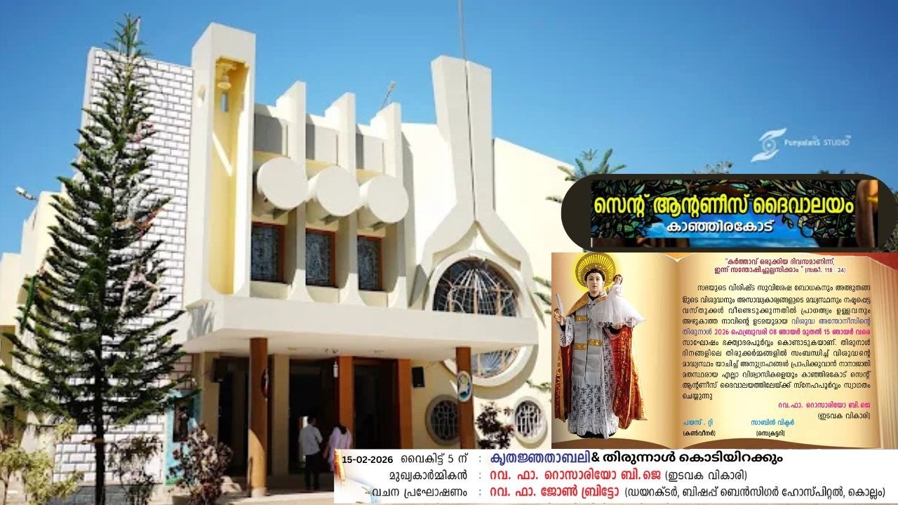 കാഞ്ഞിരകോട് ദേവാലയത്തിൽ കൃതജ്ഞതാ ബലിയും തിരുന്നാൾ കൊടിയിറക്കും 15-02-2026 5pm