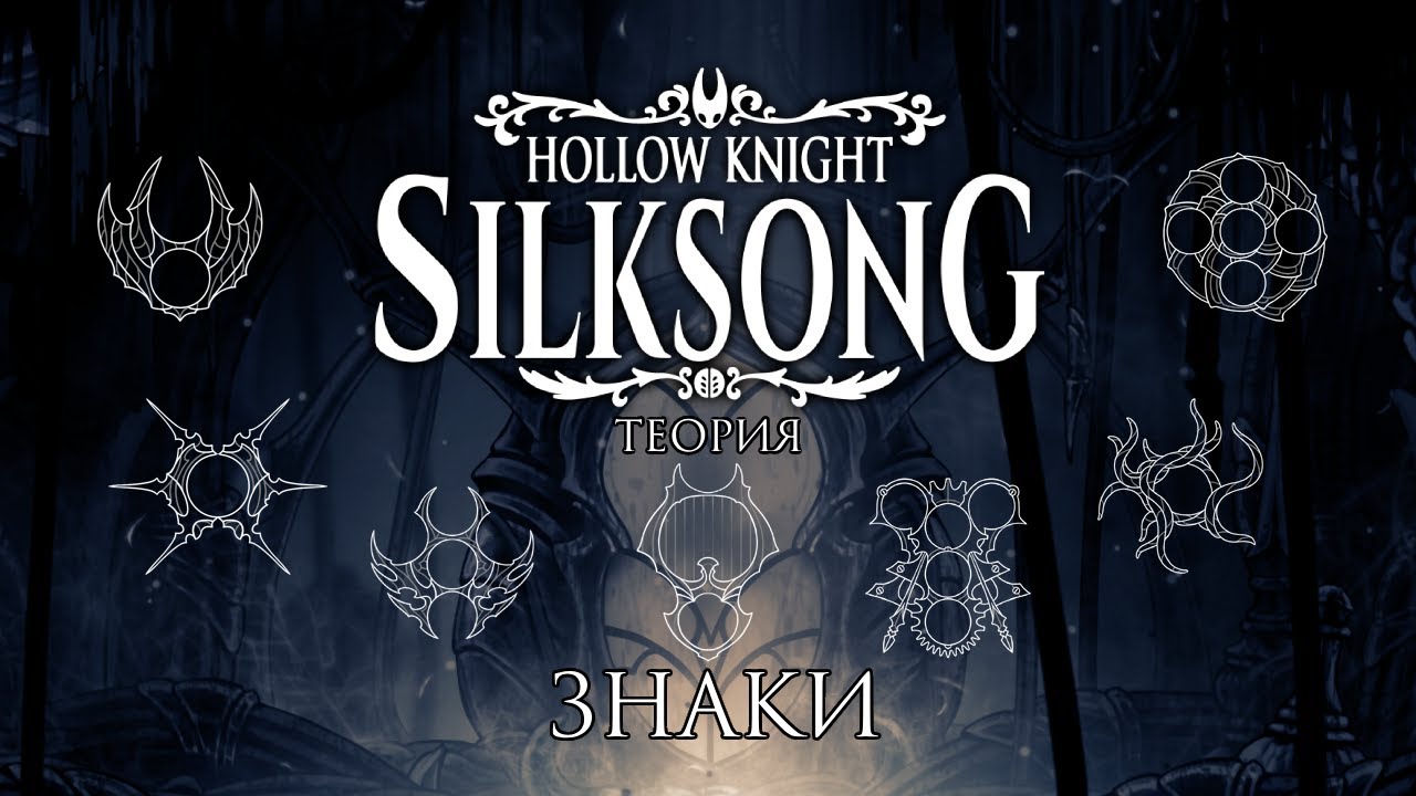 Лор знаков Hollow Knight: Silksong
