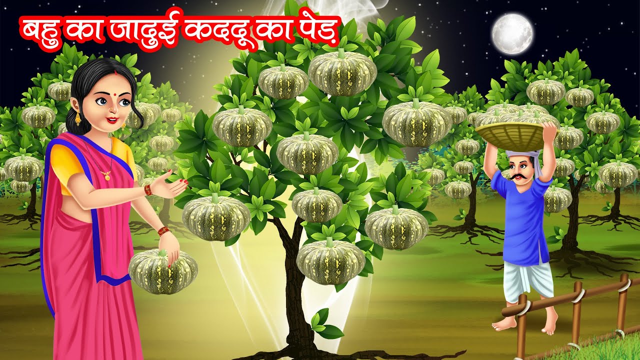 बहु का जादुई कद्दू का पेड़ | Bahu Ka Jadui Kaddu Ka Ped | Hindi Kahani | Moral Stories | Kahani
