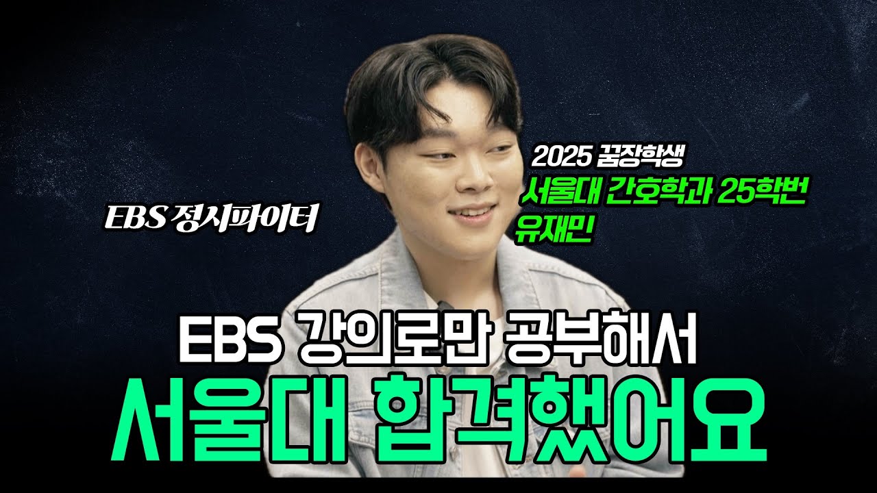 사교육 없이 버텨낸 고 1,2학년✍🏻 EBS 무상 교재와 강의만으로 고3때 본격 수능 공부를 시작했던 정시 파이터의 서울대 합격 후기 | 2025 EBS 꿈장학생 | #ebsi