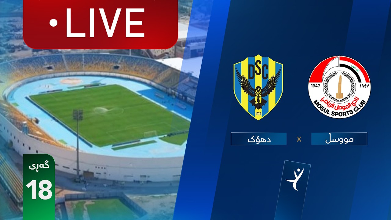 مباشر: دهوك - الموصل دوري نجوم العراق (الجولة 18) | المعلق: عباس هادي