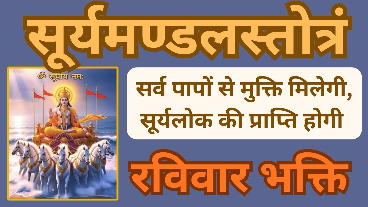 श्री सूर्यमण्डलस्तोत्रम | श्री कृष्ण ने अर्जुन को ये स्तोत्र सिखाया था पाप मुक्ति के लिए |