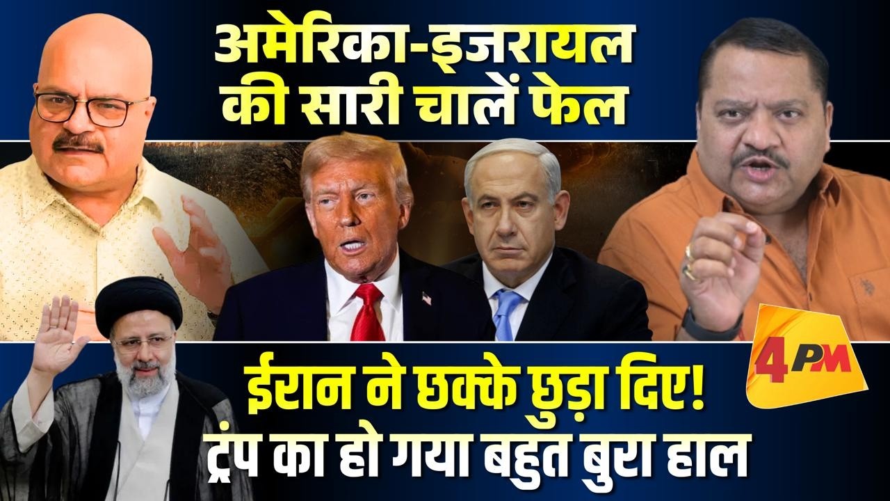 ईरान ने तो बैंड ही बजा दी ट्रंप की, तबाही ही आ गई इजरायल-अमेरिका में !