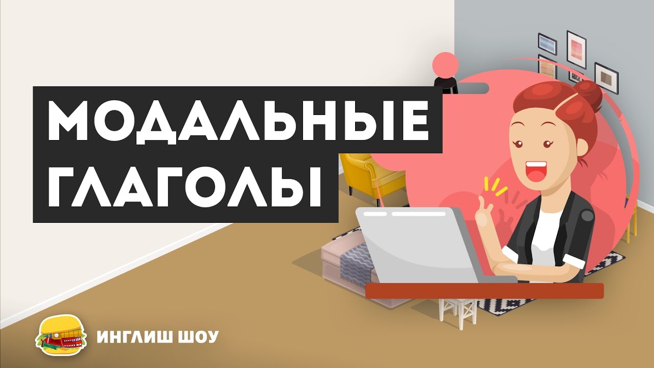 Модальные глаголы в английском языке