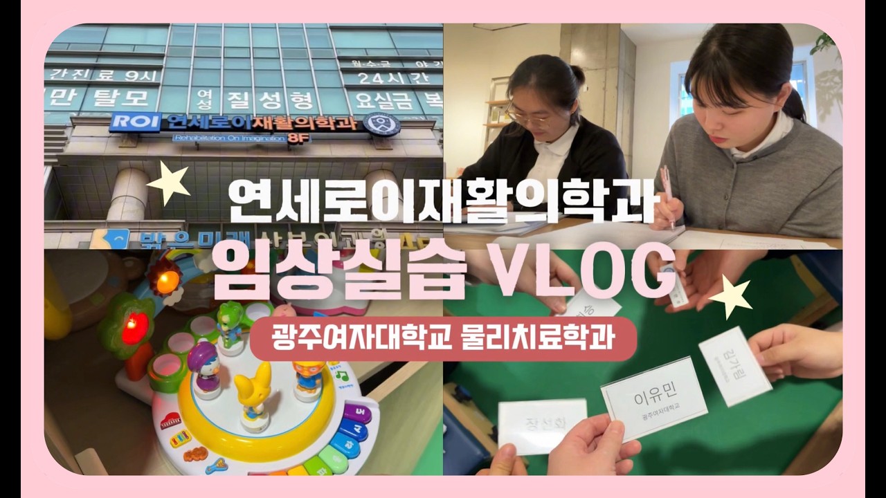 [VLOG] 연세로이재활의학과에서 보낸 뜨거운 겨울 🔥 광주여대 물치과 실습 일기 #겨울방학  #실습브이로그 #갓생 #물치과 #공부브이로그 #병원VLOG #일상브이로그