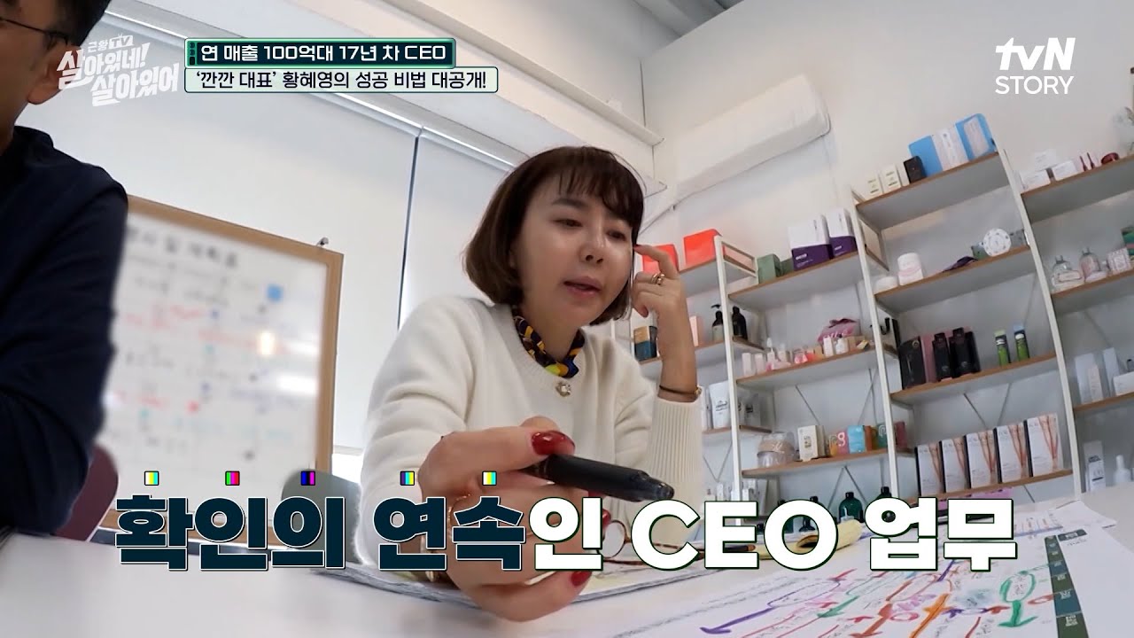 얼음공주 황혜영🧊의 근황은 카리스마 넘치는 17년  차 쇼핑몰 CEO?! #근황TV살아있네!살아있어 EP.11 | tvN STORY 231212 방송