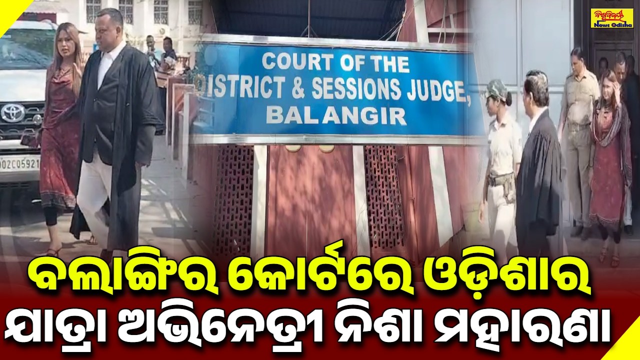 ବଲାଙ୍ଗିର କୋର୍ଟରେ ଓଡ଼ିଶାର ଯାତ୍ରା ଅଭିନେତ୍ରୀ ନିଶା ମହାରଣା || BALANGIR NEWS || BISWABIJAYEE