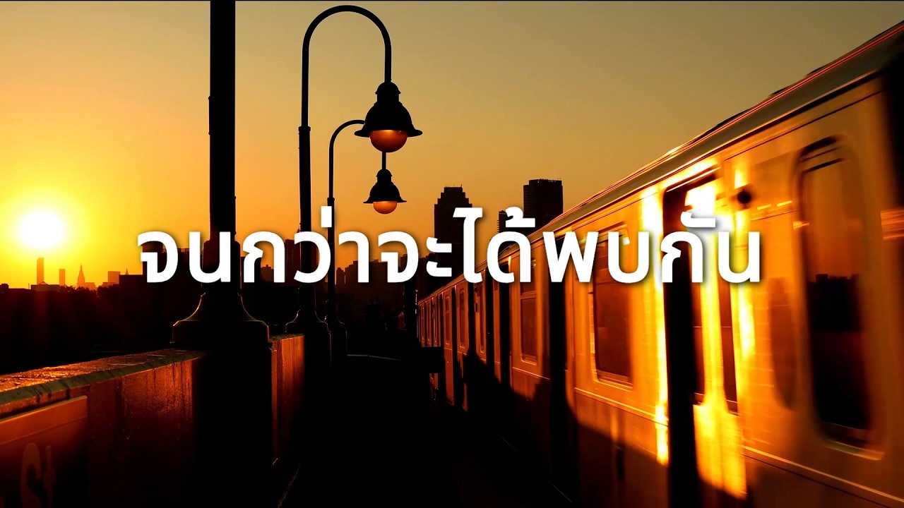Until We Meet Again - จนกว่าจะได้พบกัน
