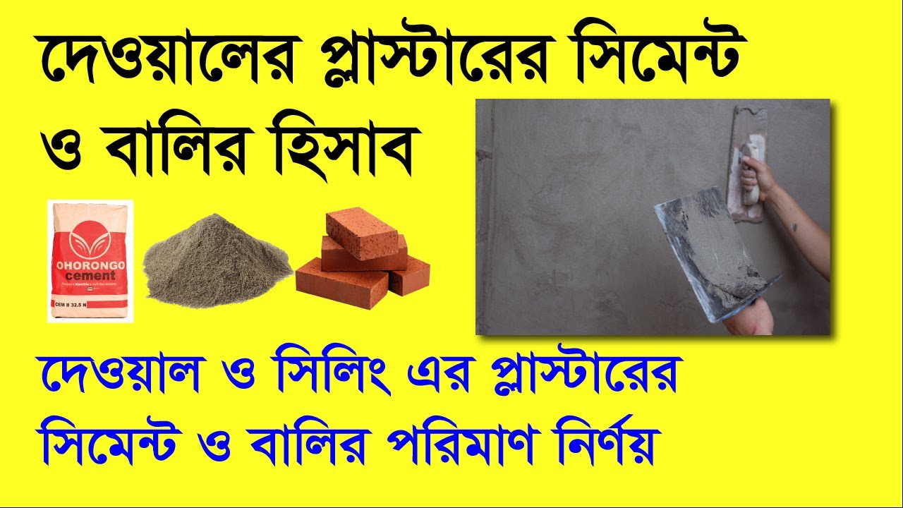 প্লাস্টারের কাজের পরিমান | প্লাস্টারের সিমেন্ট বালির সহজ হিসাব | Cement and Sand in Plaster Work