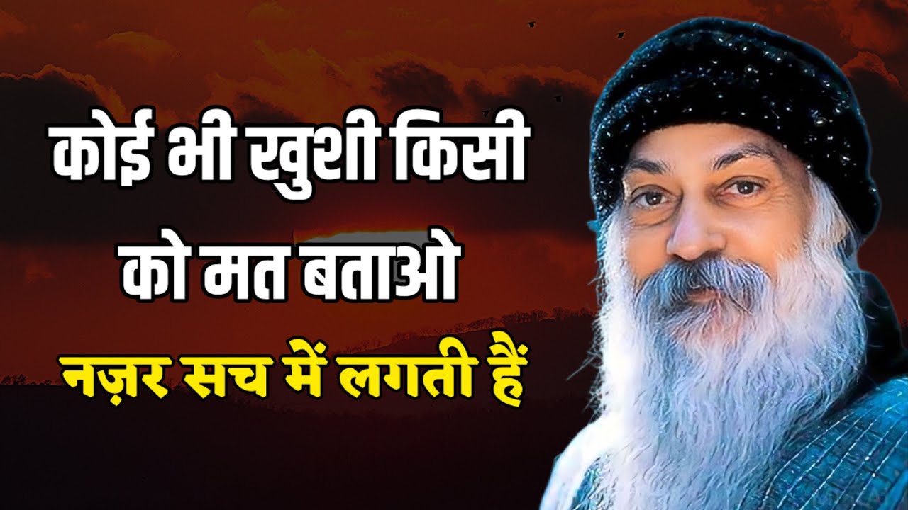 कोई भी खुशी किसी को मत बताओ 🤫 | Osho Motivational Hindi Quotes #motivation