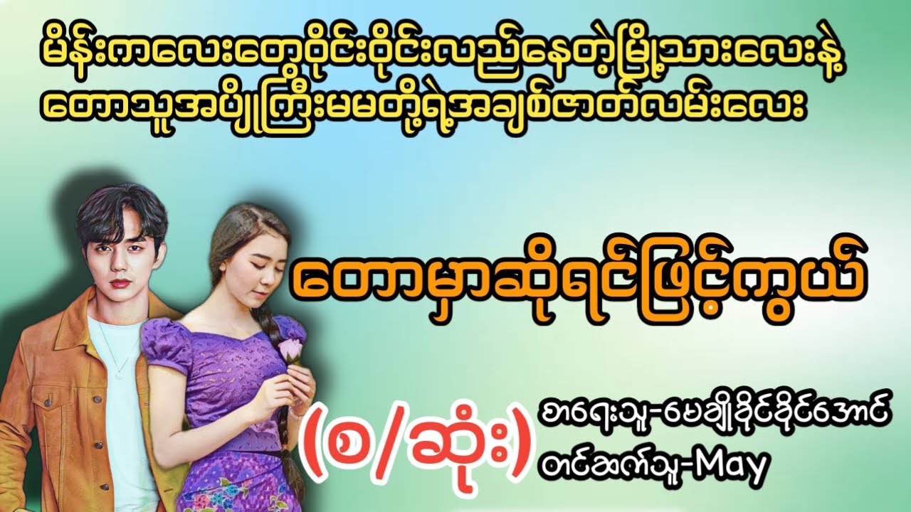တောမှာဆိုရင်ဖြင့်ကွယ်(စ/ဆုံး)#T Channel#May#audiobook #novel #အချစ်#ရသ#အိမ်ထောင်ရေးဇာတ်လမ်းကောင်း