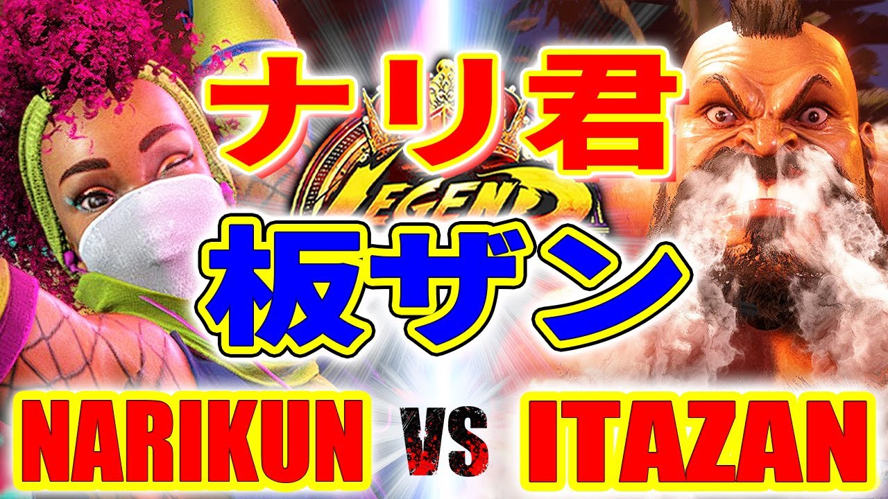 ストリートファイター6【ナリ君 (キンバリー) VS 板ザン (ザンギエフ)】NARIKUN (KIMBERLY) VS ITAZAN (ZANGIEF) SFVI スト6