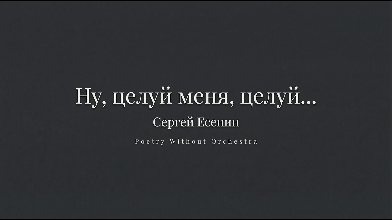 Ну, целуй меня, целуй… — Сергей Есенин | Поэзия Без Оркестра
