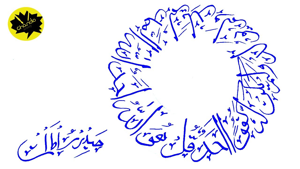 How to write Surah Ikhlas in Circle | Arabic Calligraphy in Circle