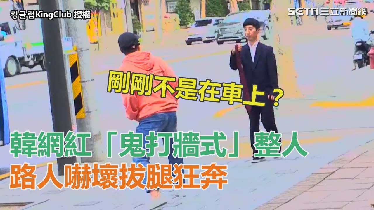 網紅「鬼打牆」整人　路人嚇壞拔腿狂奔｜