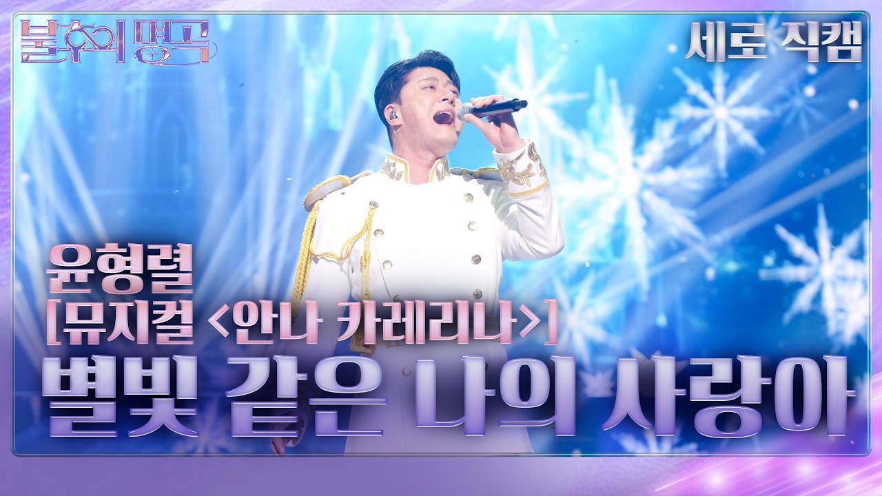 [직캠] 윤형렬&김소향 - 별빛 같은 나의 사랑아 [불후의 명곡2 전설을 노래하다/Immortal Songs 2] | KBS 260228방송