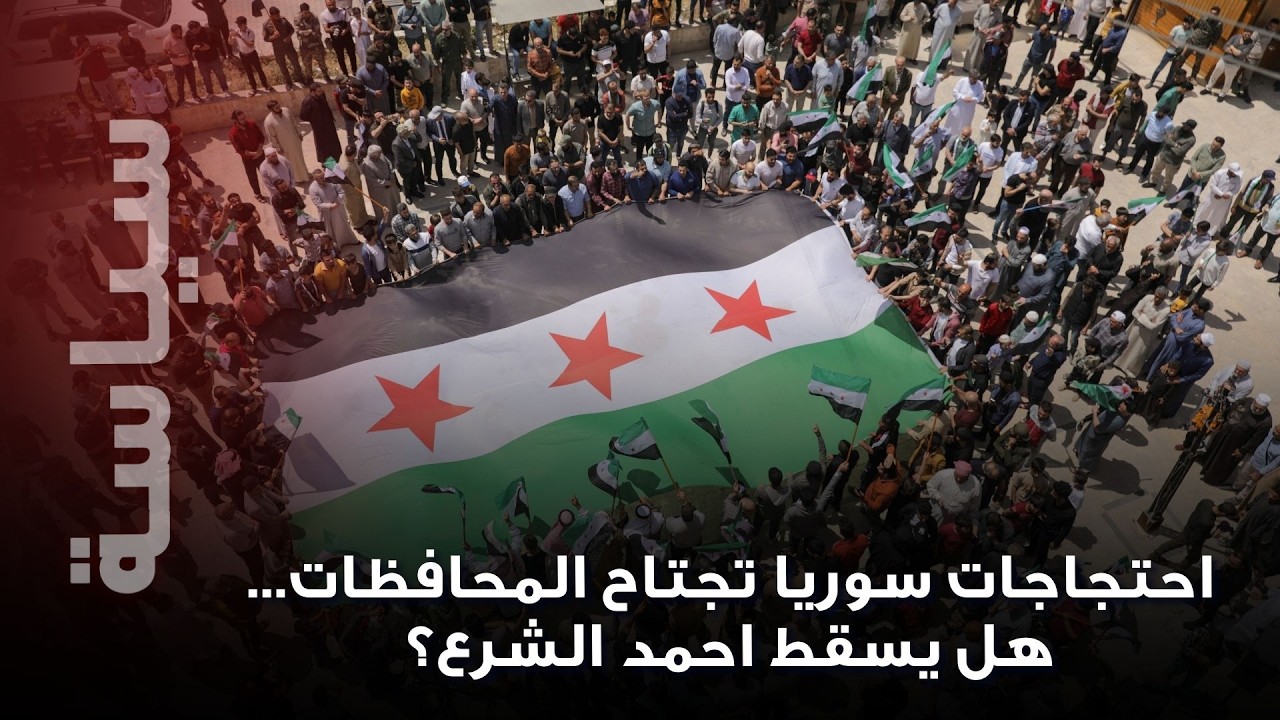 احتجاجات غير مسبوقة وتمرد شعبي يعم شوارع دمشق ..هل انقلب السوريين على الشرع ؟