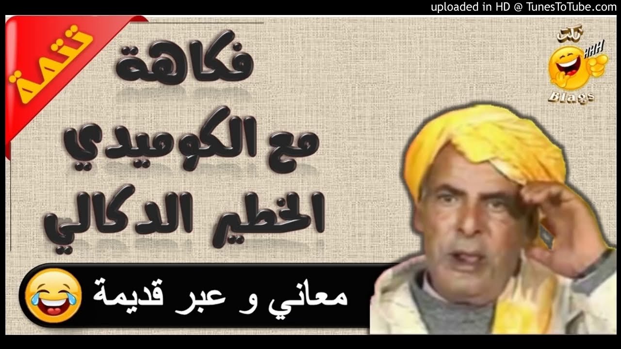 فكاهة مع الكوميدي الخطير الدكالي  فكاهة مع الكريمي اسمع و تمعن قبل الحدف
