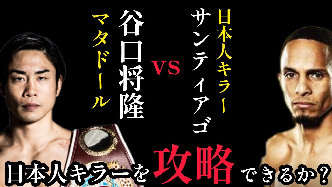 谷口将隆vsレネ・サンティアゴ　サンティアゴ攻略の鍵は谷口のディフェンス？
