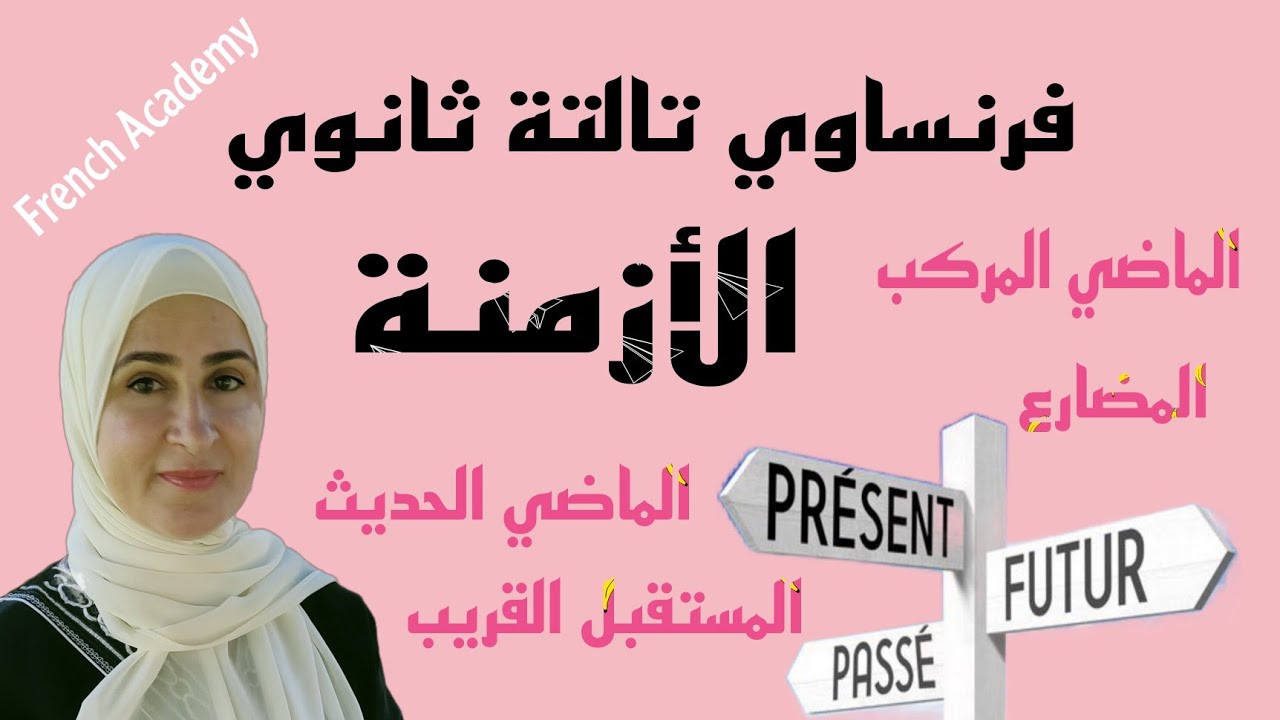 #فرنساوي_ثالثة_ثانوي