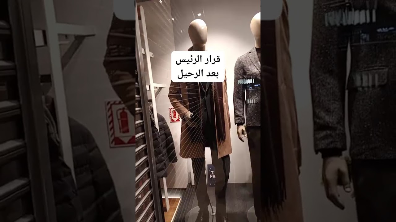 قرار ما بعد الرحيل🛑الرئيس هيعملها✌
