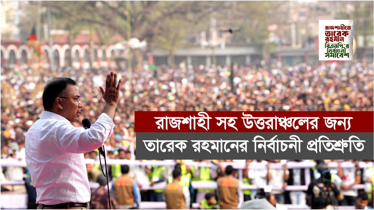 কৃষকদের কৃষিঋণ মওকুফ সহ রাজশাহীবাসীর জন্য কিকি করবেন তার ফিরিস্তি দিলেন তারেক রহমানTtarique Rahman।