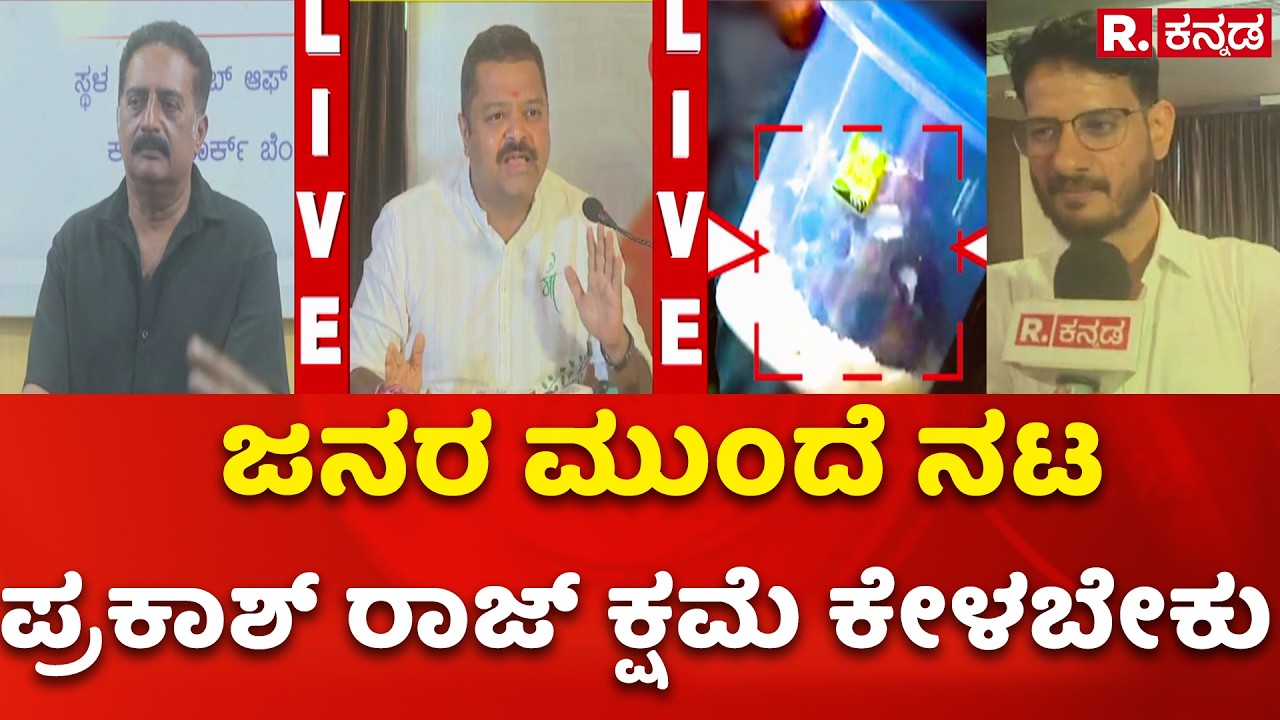 Vasanth Giliyar And Chakravarthy Sulibele On Prakash Raj : ಜನರ ಮುಂದೆ ನಟ ಪ್ರಕಾಶ್ ರಾಜ್ ಕ್ಷಮೆ ಕೇಳಬೇಕು