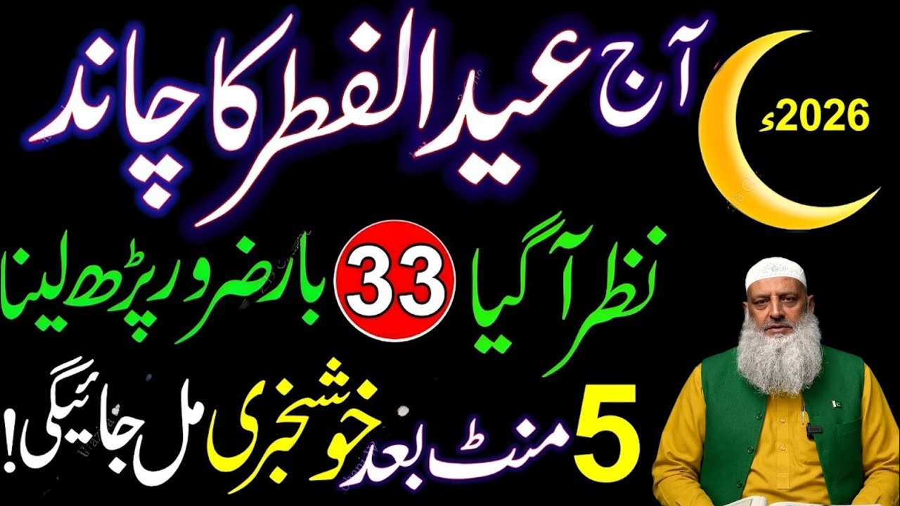 Eid Ul Fitr Ka Chand Nazar Agya | Surah Ikhlas & Surah Kausar Wazifa | Chand Raat Special Dua