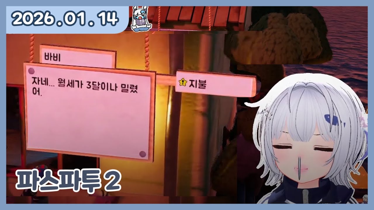 [ 2025. 1 . 14 / 파스파투2 :: 집에서 쫒겨난 어름 ]  - 깅어름 다시보기