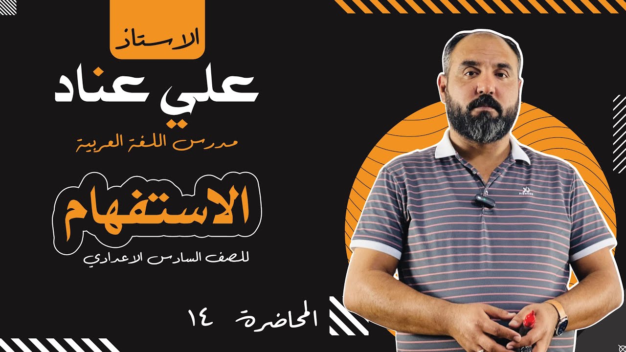 الاستفهام - المحاضرة ( ١٤ ) 