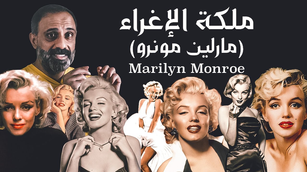 ملكة الإغراء مارلين مونرو