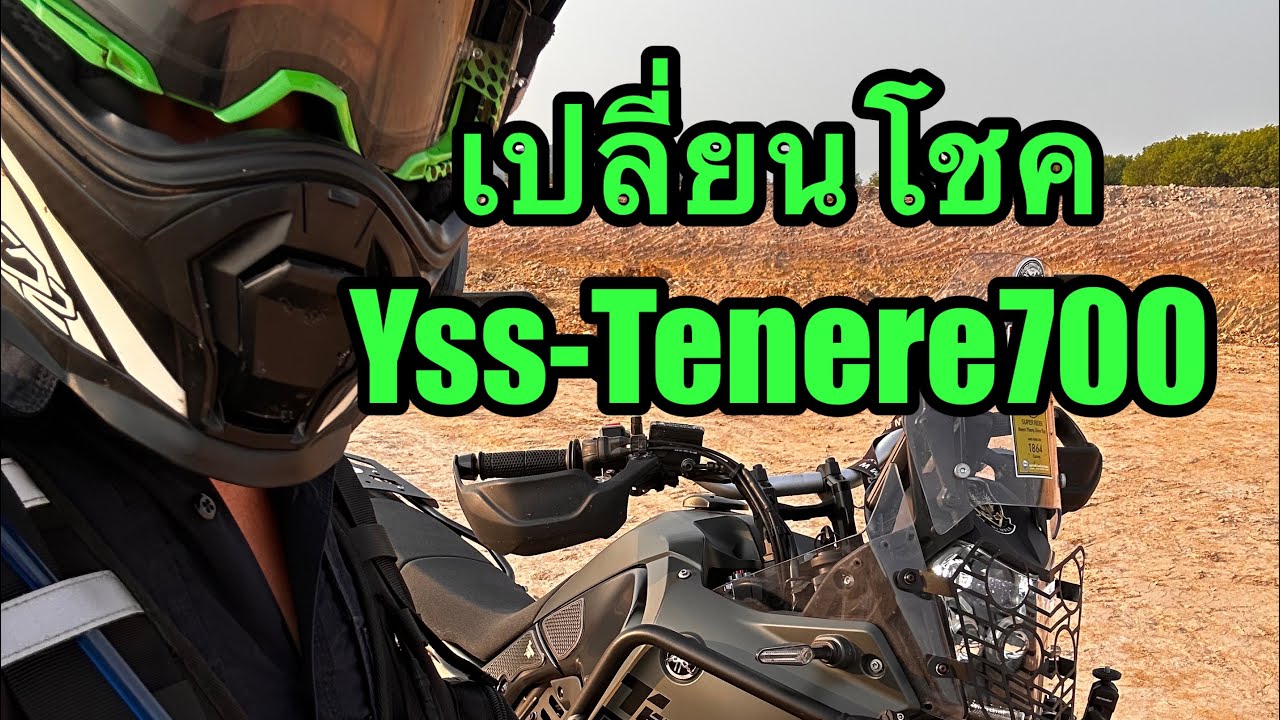 เปลี่ยนโช้ค YSSให้ Tenere700