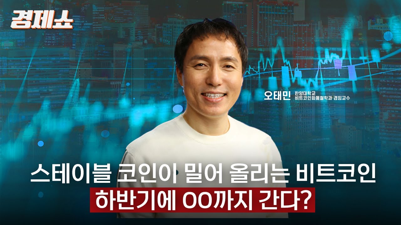 [성기영의 경제쇼] 스테이블 코인이 밀어 올리는 비트코인… 하반기에 OO까지 간다? - 오태민 한양대학교 비트코인화폐철학과 겸임교수ㅣKBS 250716 방송
