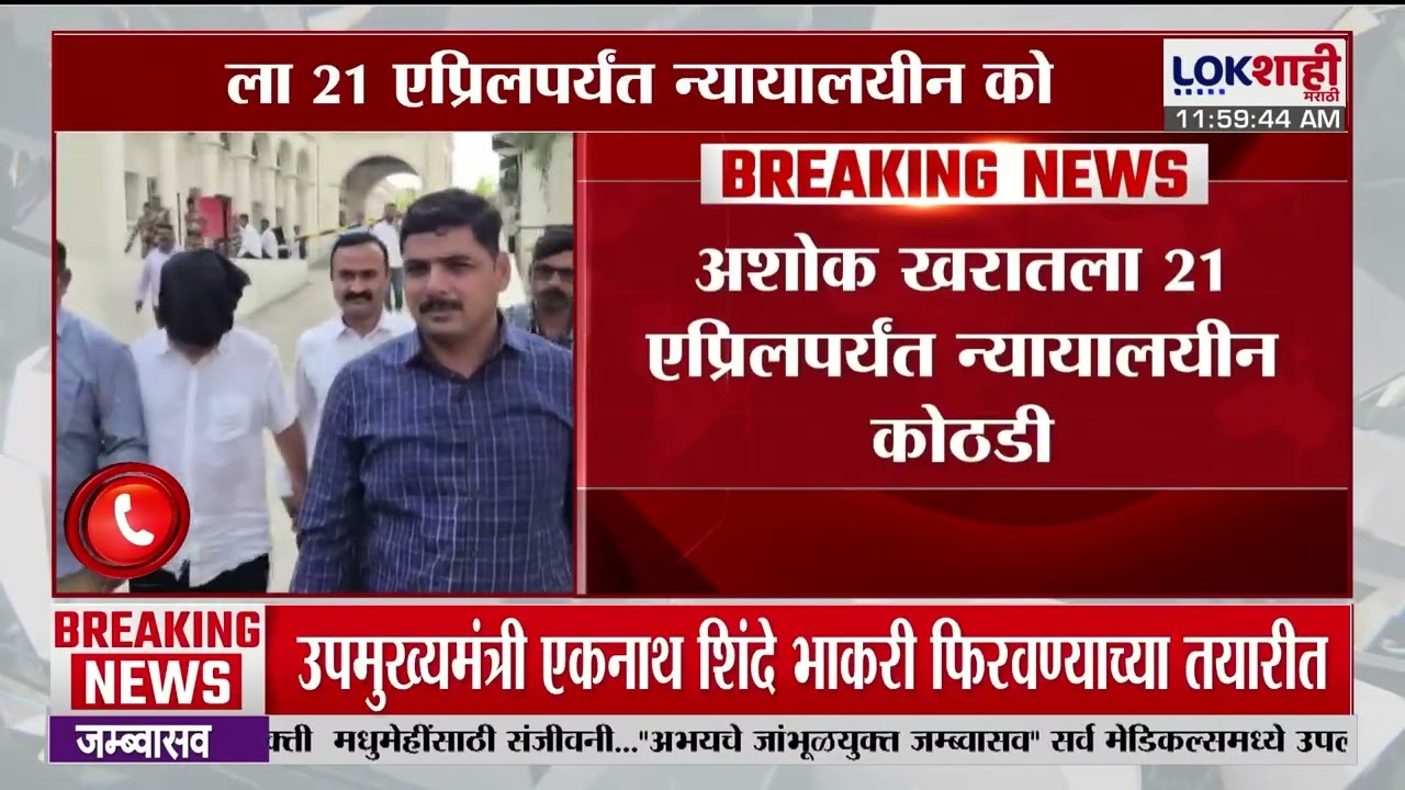 Ashok Kharat Case Hearing | खरातला 21 एप्रिलपर्यंत न्यायालयीन कोठडी |Lokshahi Marathi