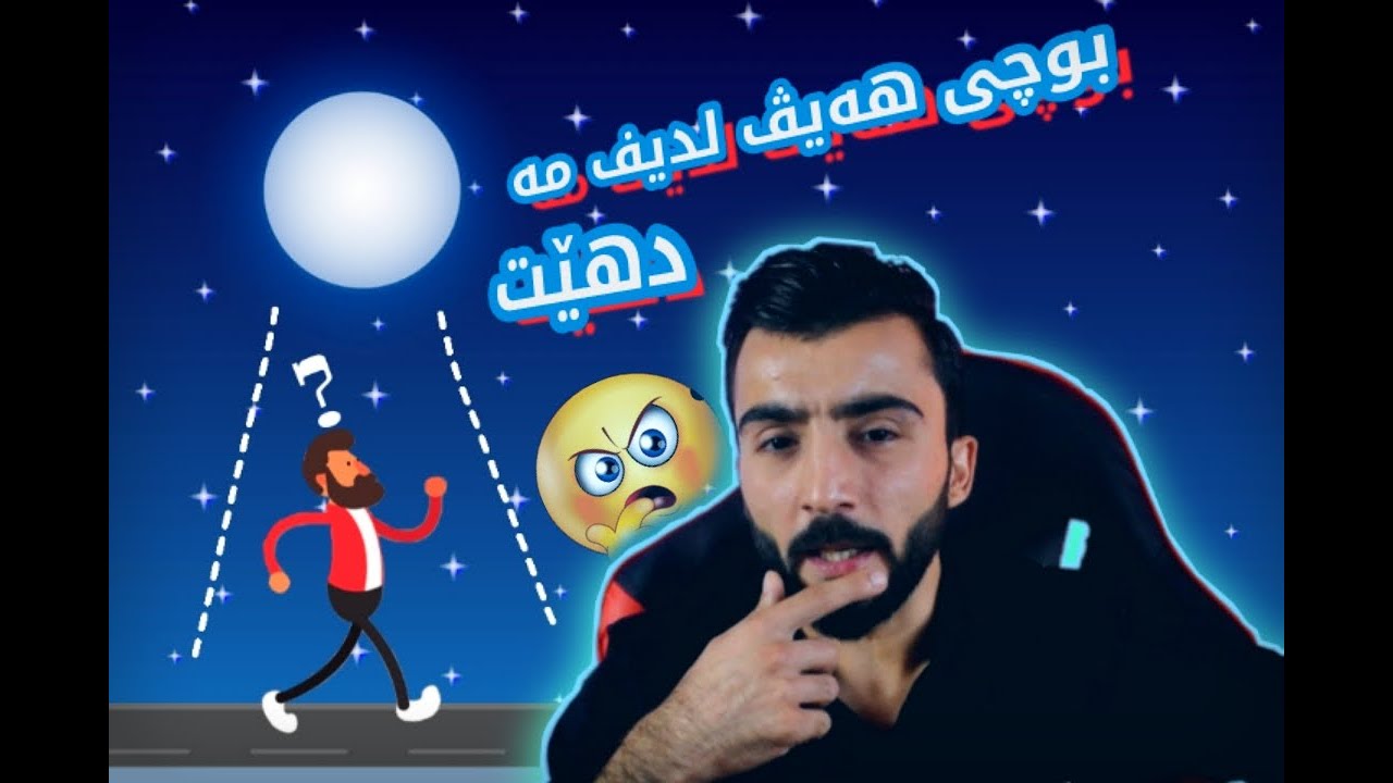 😂✌بەرسڤا پسیارێت عنتیکە #1