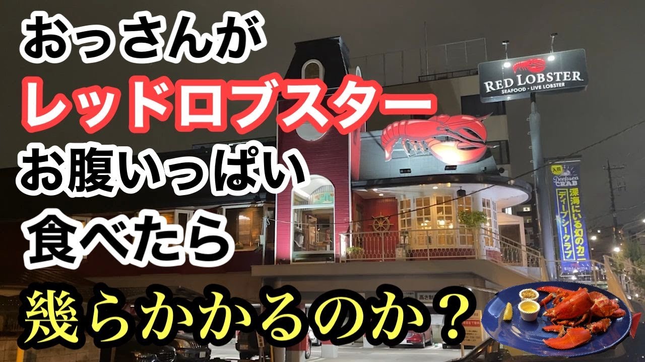 【レッドロブスター】で腹いっぱい食べたら幾らかかるのか？
