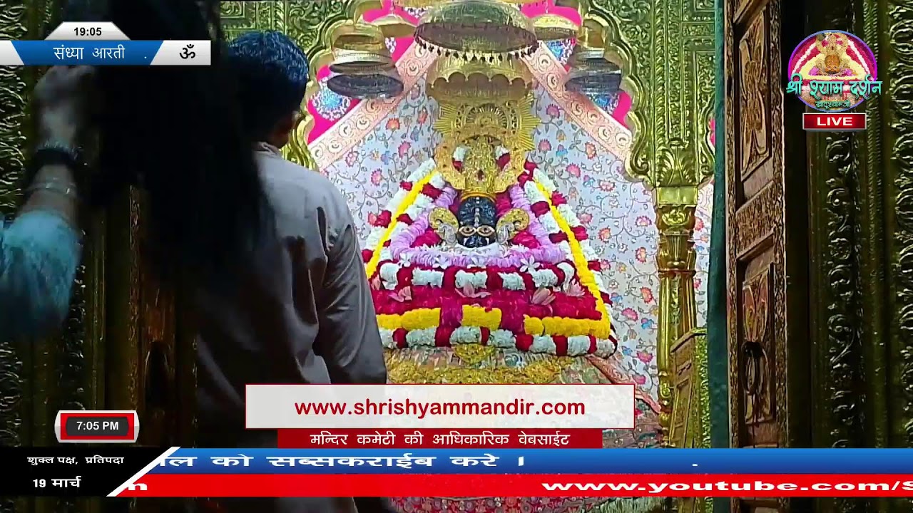 Live संध्या आरती - 19 मार्च  2026 - श्री श्याम दर्शन