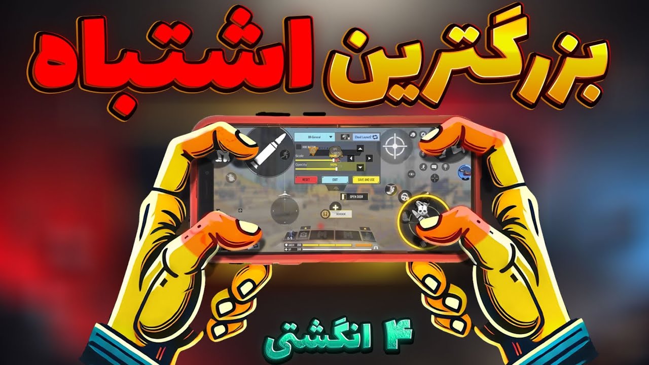اگه  4 انگشتی بازی میکنی حتما این ویدیو رو ببین👆👀🎮❌