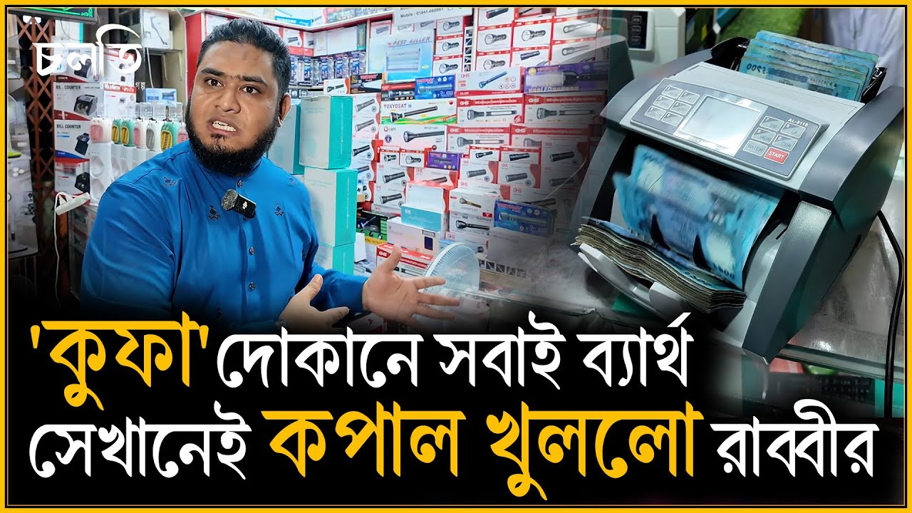 তাবলীগে জানতে পারেন তার ব্যবসা হারাম, তারপরের ঘটনা চমকে দেবে আপনাকে? | চলতি