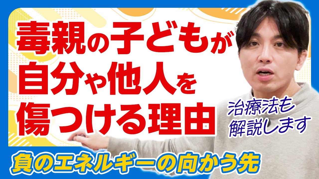 毒親の子どもはどうして自分を傷つけ、他者を攻撃をするのか？