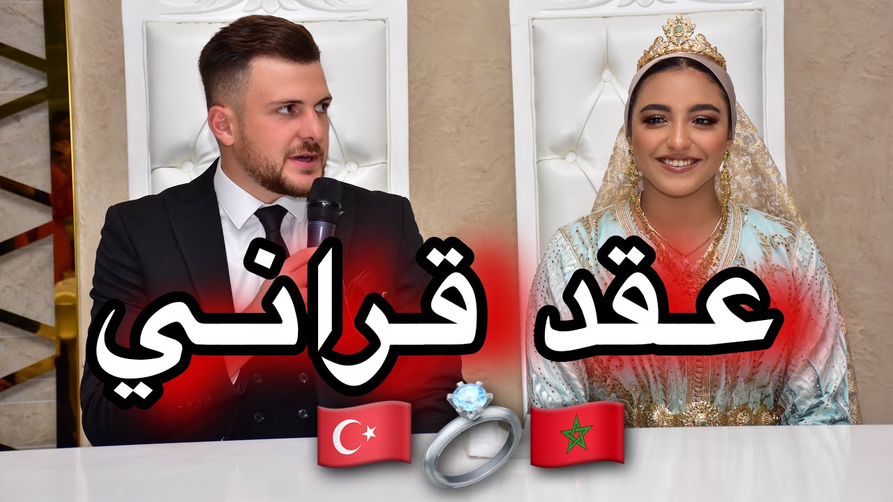 عقد قراني في تركيا 🇲🇦💍🇹🇷 الحمد لله الذي بنعمته تتم الصالحات ❤️