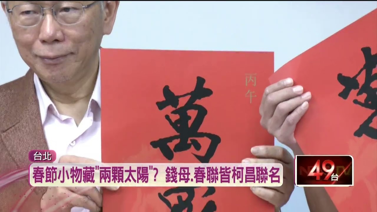 剛獲徵召…春聯「一馬平川」較勁？ 黃國昌稱：晚輩祝福川伯
