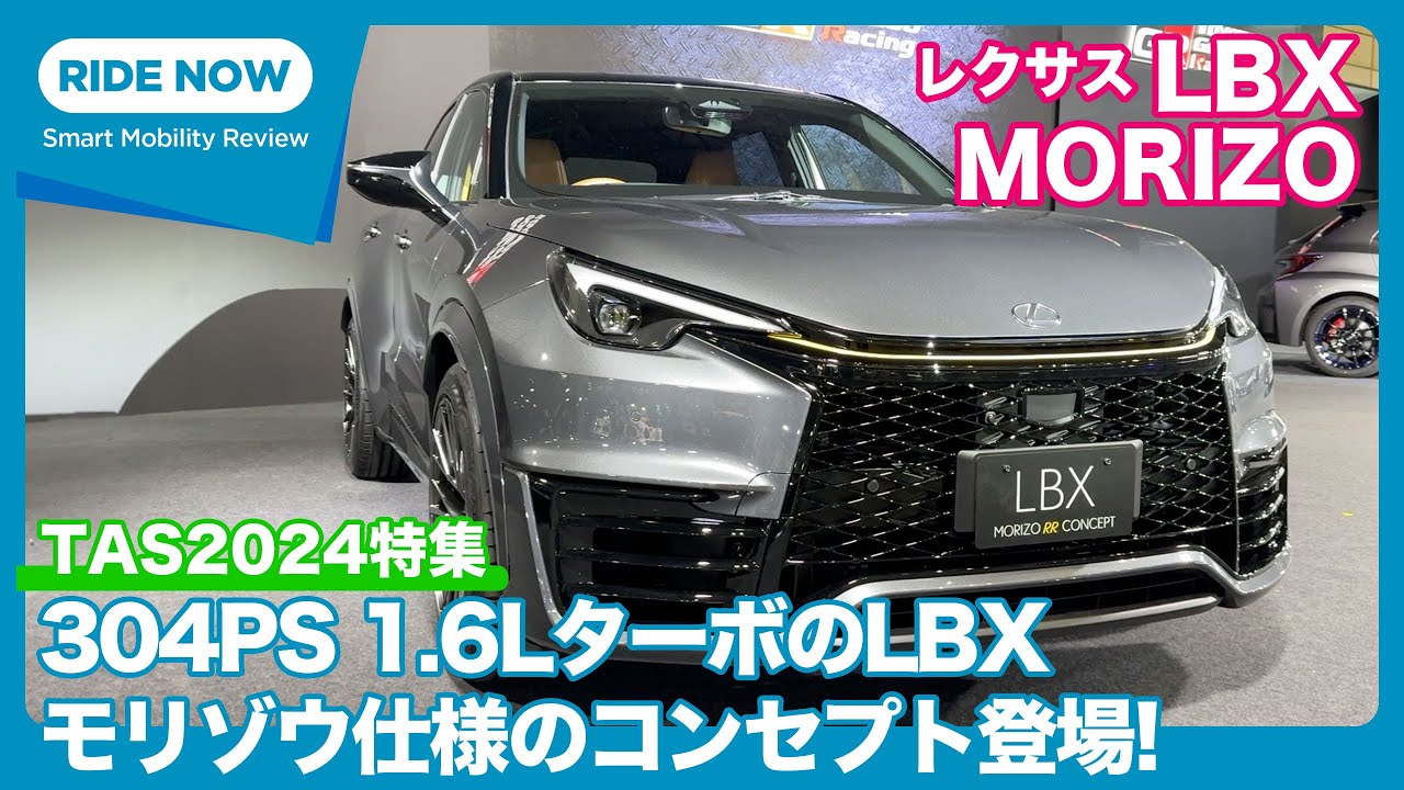 LBXに1.6ℓターボ＋4WD！ レクサス LBX MORIZO RR EDITION 発表速報 & 詳細解説 by 島下泰久 × 難波賢二