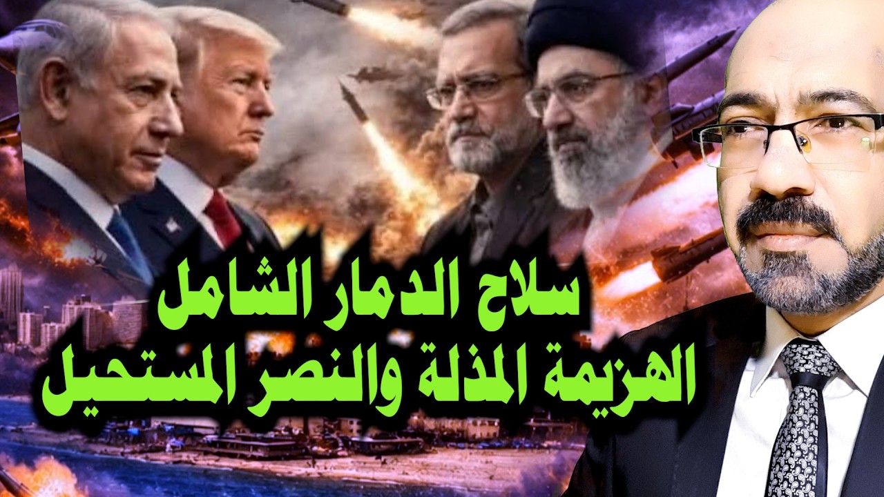 سـ ـلاح الدمـ ــار الشامل والهزيمة المذلة والنصر المستحيل وما خفى اعظم
