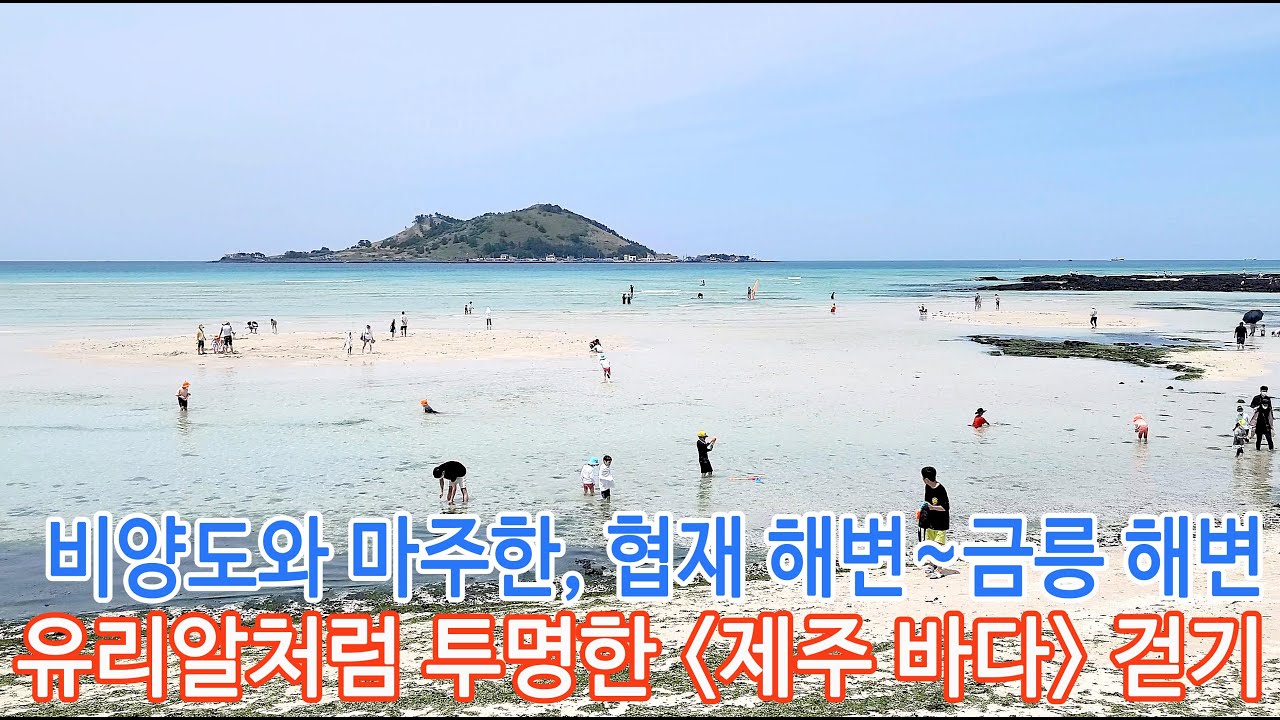 4K. Jeju. 제주 협재해수욕장, 금능해수욕장 풍경. 2021년 5월 3일. 서쪽바다. 비양도가 보이는 바다. 아름다운 제주. 에메랄드바다. flowerseed. 꽃씨