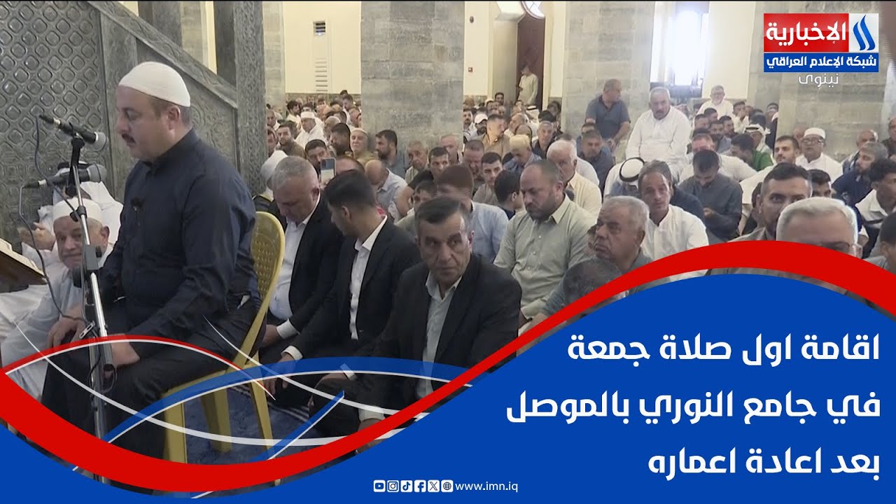 اقامة اول صلاة جمعة في جامع النوري بالموصل بعد اعادة اعماره