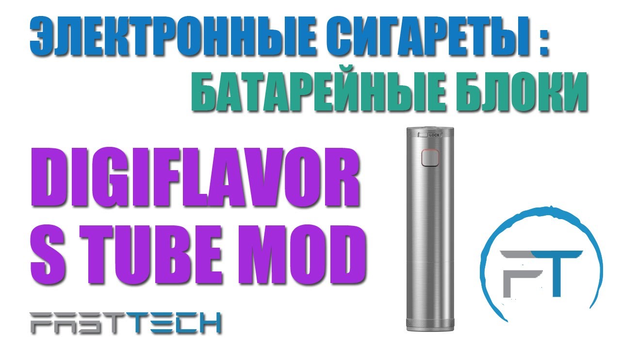 Digiflavor S Tube Mod. Распаковка, беглый обзор