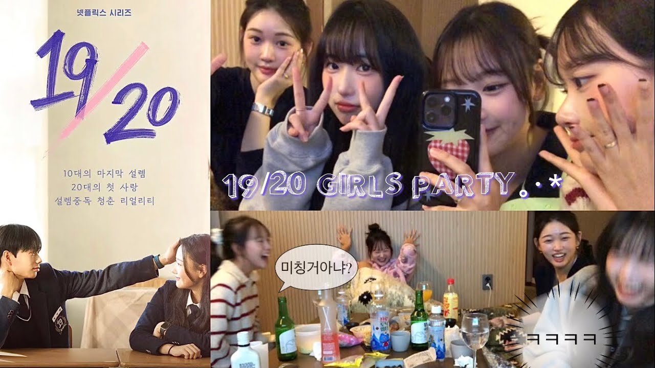 연프 여출들의 실체.. 19/20 걸스 파티🥂이상형,첫인상 토크&술게임 [ENG]